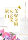 豪门女大佬的在线甜夫免费