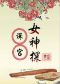 深宫女神探 晴刀