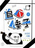 赶紧追个锤子