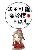 我不可能会怜惜一个妖鬼 晋江