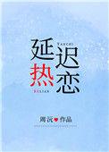 延迟热恋晋江
