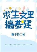 求生文里搞基建by