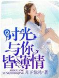 你与时光皆薄情 寒江孤影 陌路归途