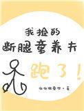 我捡的断腿童养夫跑了最新章节