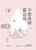 霸总他不想离婚番外篇
