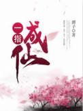 一指成仙凤潇新书