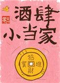 酒当家的最新