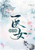 国手级医女十月海静芮网
