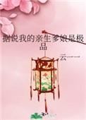 据说我的亲生爹娘是极品全文阅读