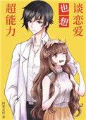 由超能力引发的恋爱