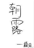 朝露晞芳时歇是什么意思
