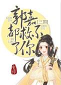 郭嘉都救不了你(三国)百度txt