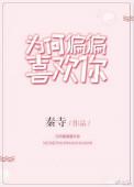 为何偏偏喜欢你百科