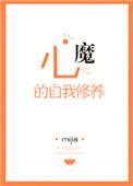 心魔就是自己