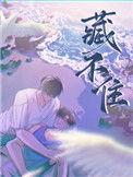 藏不住话的人是不是傻