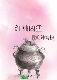 红袖凶猛爱吃辣鸡粉