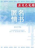 匿名情书by孟五月番外