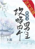 攻略了四个大佬后我掉马了