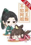 不知阿姐是男主76