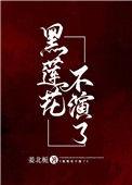 黑莲花不演了今雾