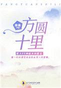 方圆十里是多少平方米