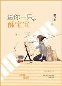 送你一只酥宝宝全文txt