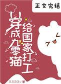 穿成九零猫给国家打工31