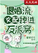 退婚流女配掉进反派窝免费阅读