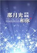 那月光和你TXT