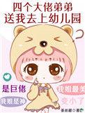 四个大佬争着给我儿子