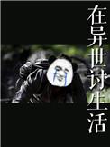 在异世讨生活盘搜搜