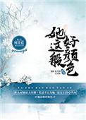 她这般好颜色盘搜搜