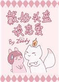 戴好头盔谈恋爱醋溜