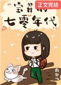 七零小福女苗苗