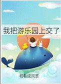 我把游乐园上交了相看成风景