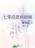 七零反派俏娇媳 蜜语