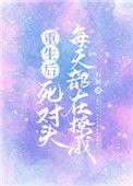 重生后死对头宠上天