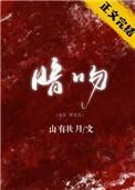 暗吻三日缠