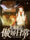 龙王的傲娇日常txt百度