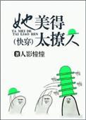 她美得太撩人(快穿)
