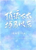 顶流太太掉马以后番外