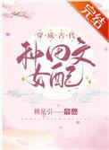 穿成古代种田文里的女配