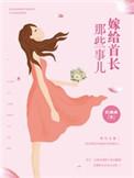 嫁给首长老公宠入怀