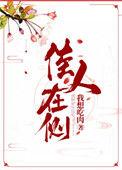 佳人在侧全文