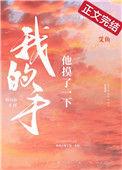 他摸了一下我的手完整版