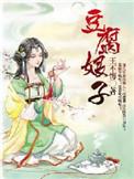 豆腐娘子txt王不悔