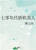 七零年代娇软美人嫁军官