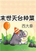 末世天台种菜广播剧