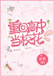 主角重回高中