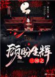 三国之顾盼生辉 豆角开花